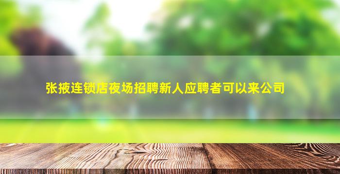 张掖连锁店夜场招聘新人应聘者可以来公司